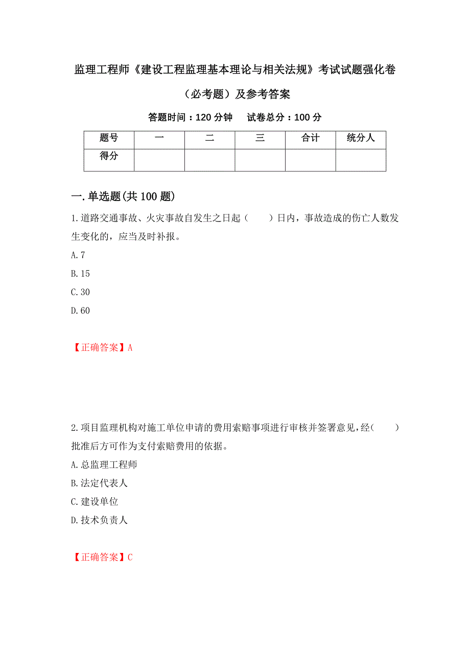 监理工程师《建设工程监理基本理论与相关法规》考试试题强化卷（必考题）及参考答案（第28版）_第1页