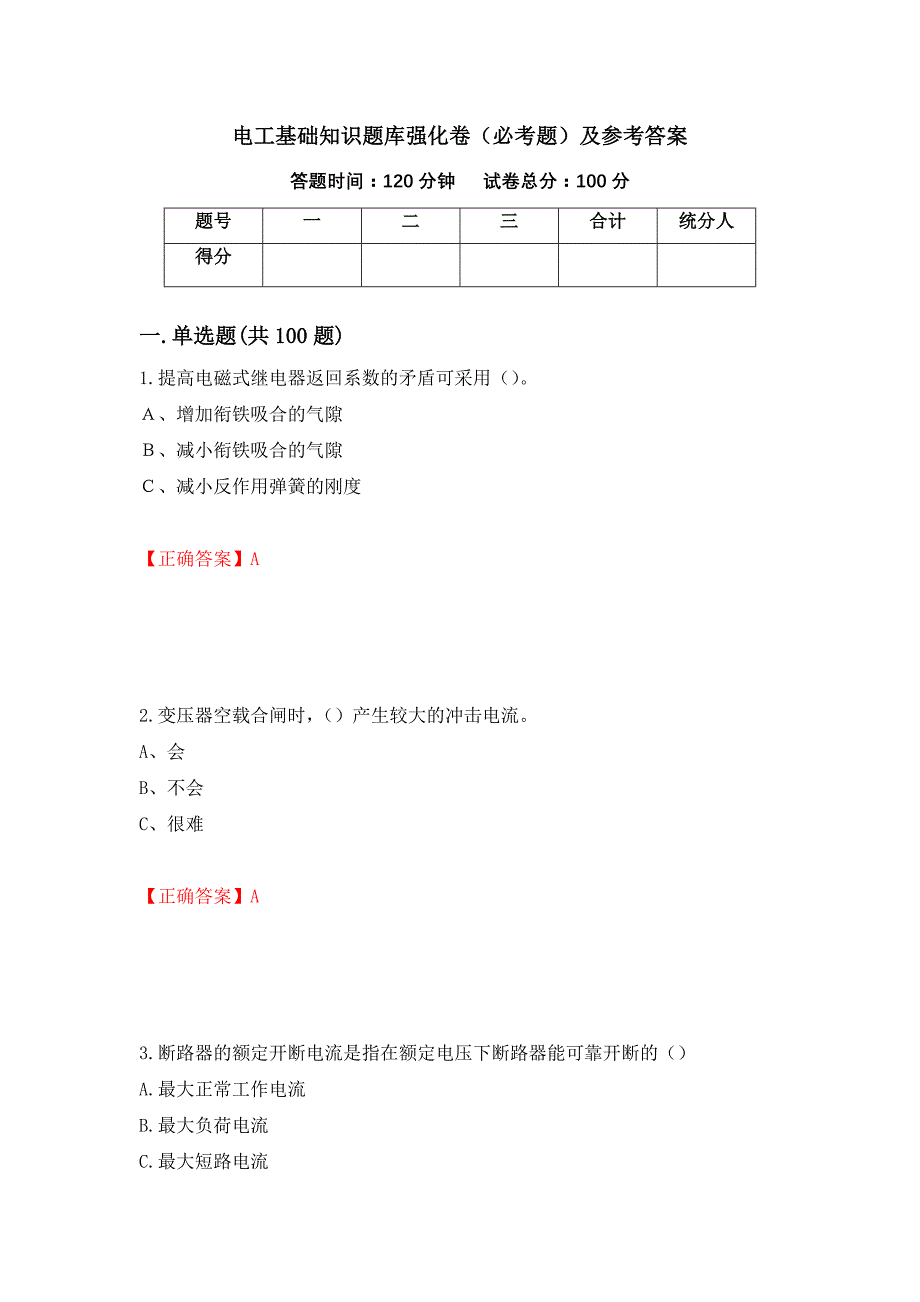 电工基础知识题库强化卷（必考题）及参考答案76_第1页