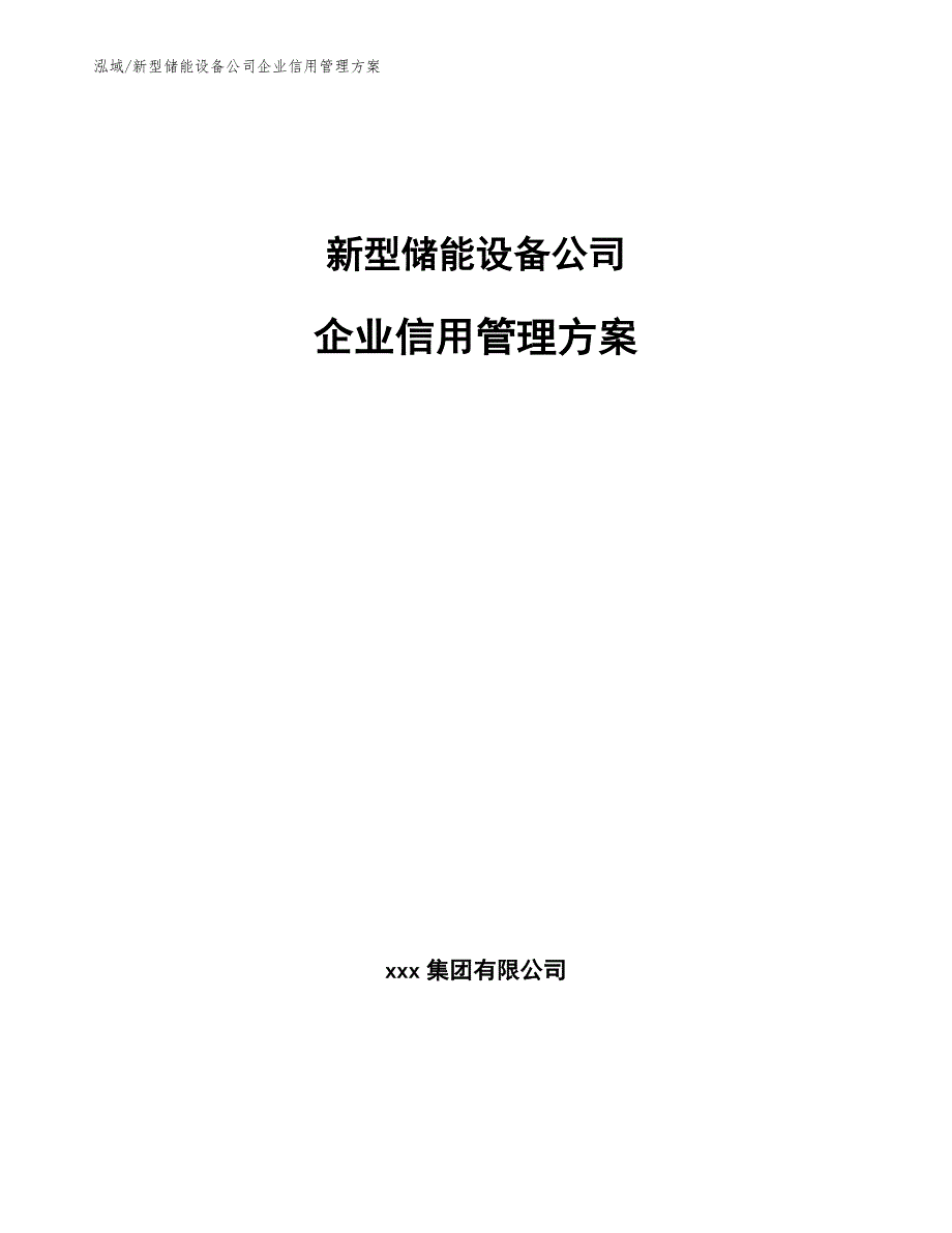 新型储能设备公司企业信用管理方案_第1页