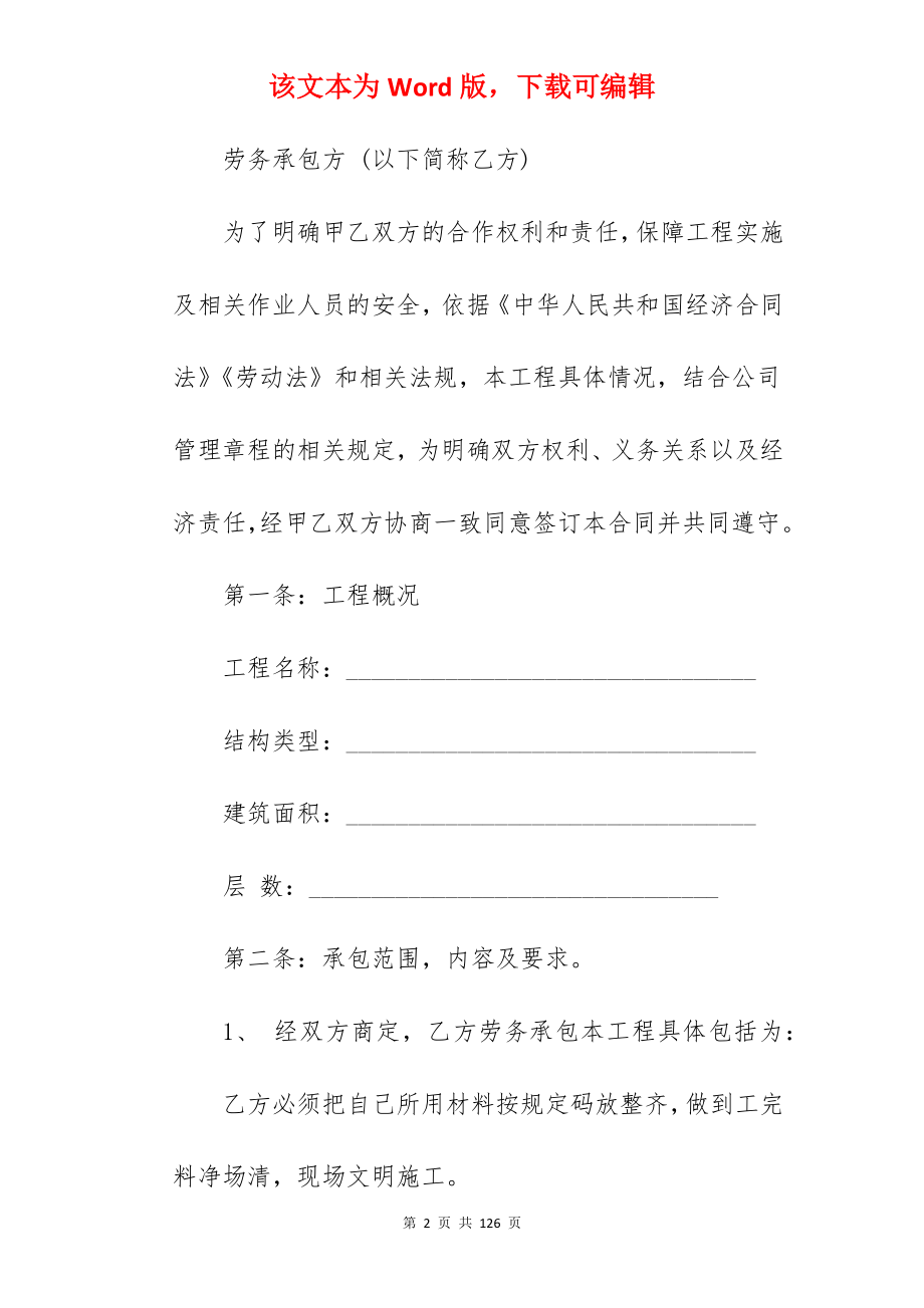 工程劳务承包合同新_工程劳务承包合同样板_模板工程劳务承包合同_第2页