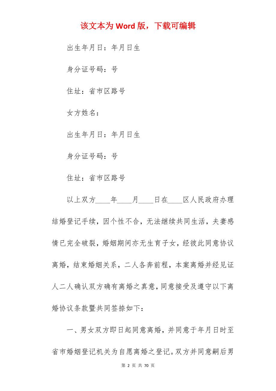 自愿离婚协议书无子女_无子女离婚协议书模板_无子女离婚协议书模板_第2页