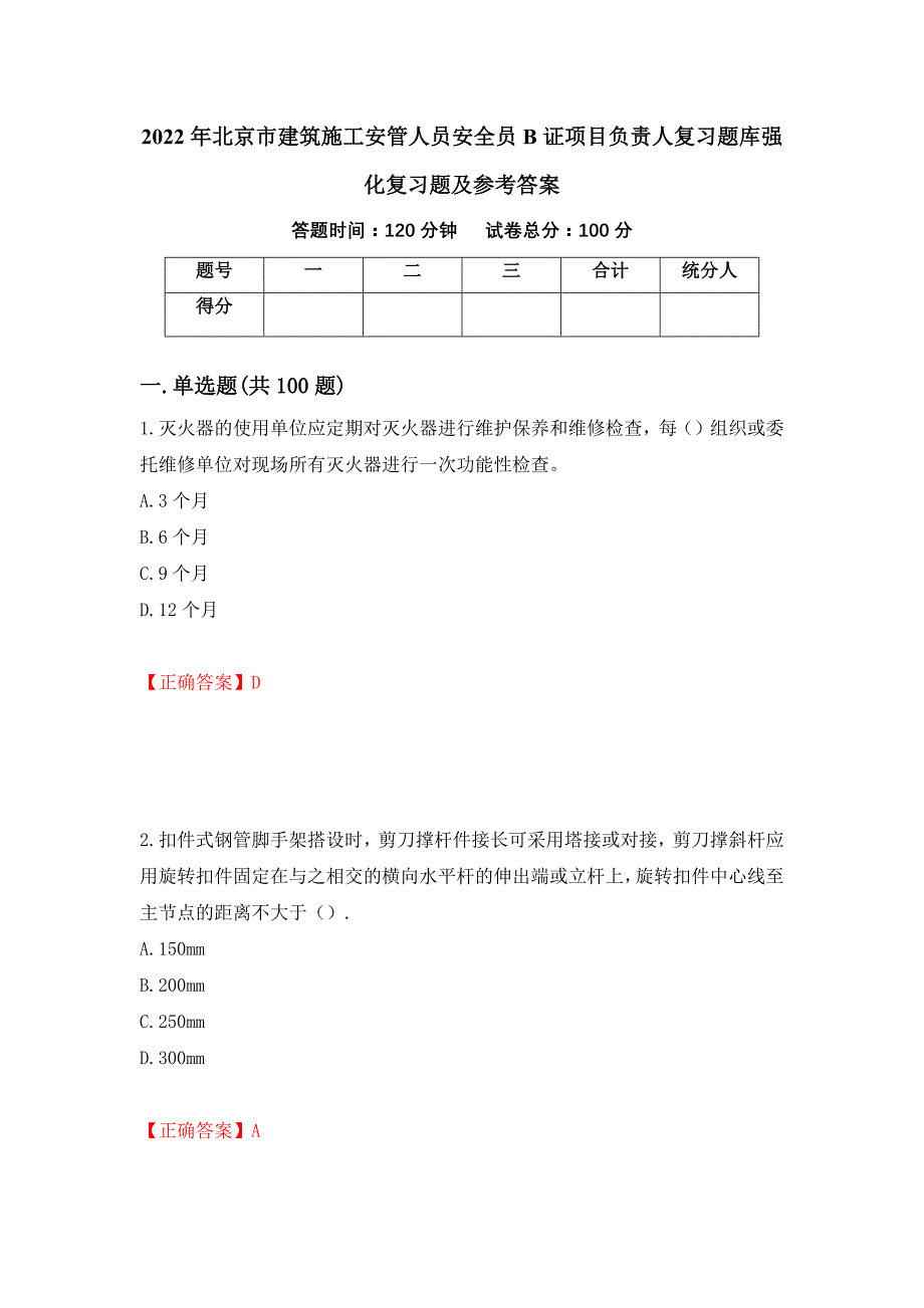 2022年北京市建筑施工安管人员安全员B证项目负责人复习题库强化复习题及参考答案＜40＞_第1页