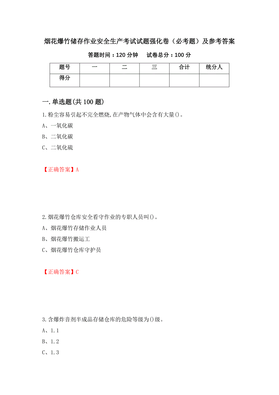 烟花爆竹储存作业安全生产考试试题强化卷（必考题）及参考答案（第10版）_第1页