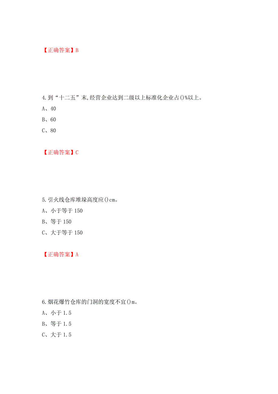 烟花爆竹储存作业安全生产考试试题强化卷（必考题）及参考答案（第10版）_第2页