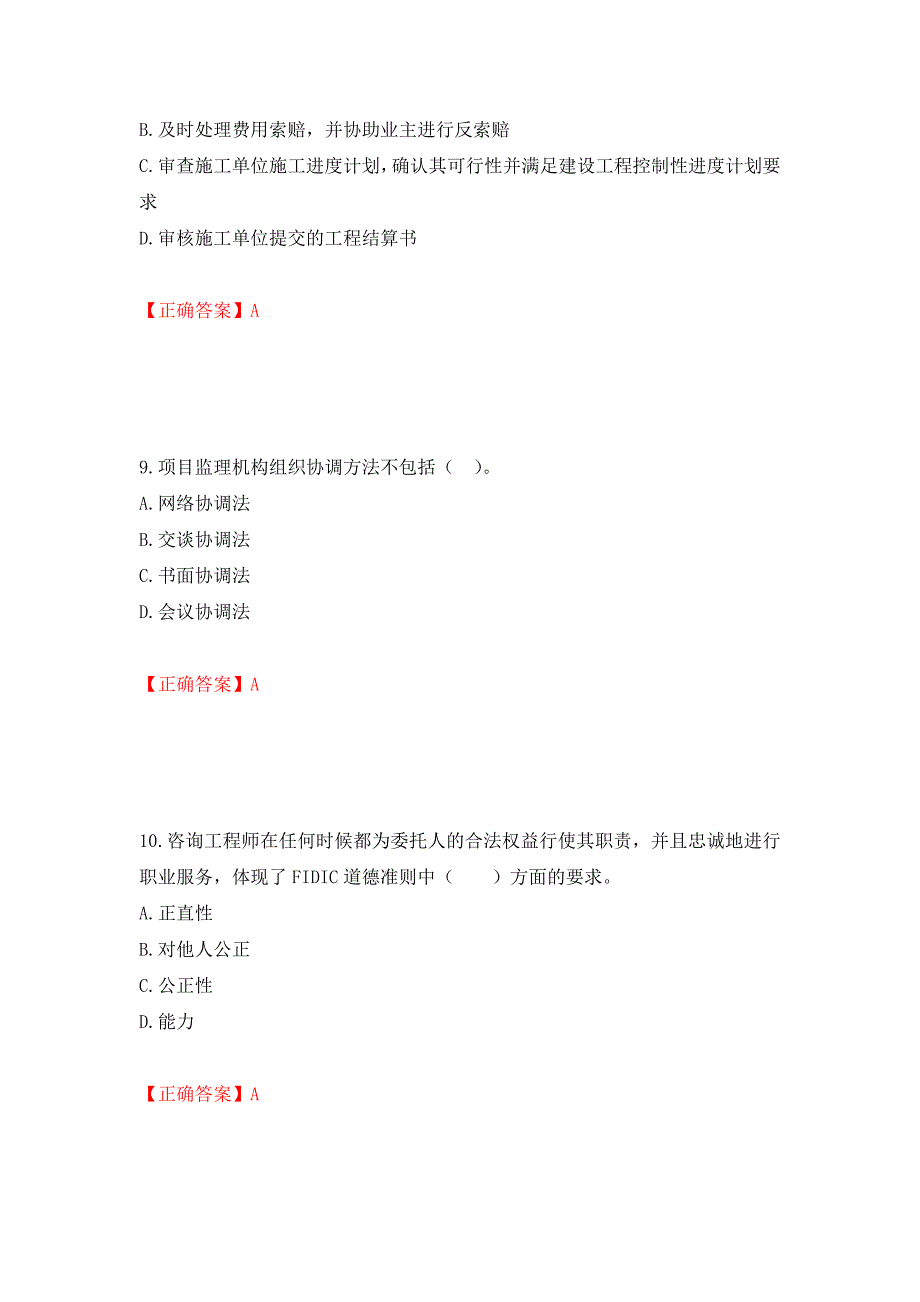 监理工程师《建设工程监理基本理论与相关法规》考试试题强化卷（必考题）及参考答案（第54版）_第4页