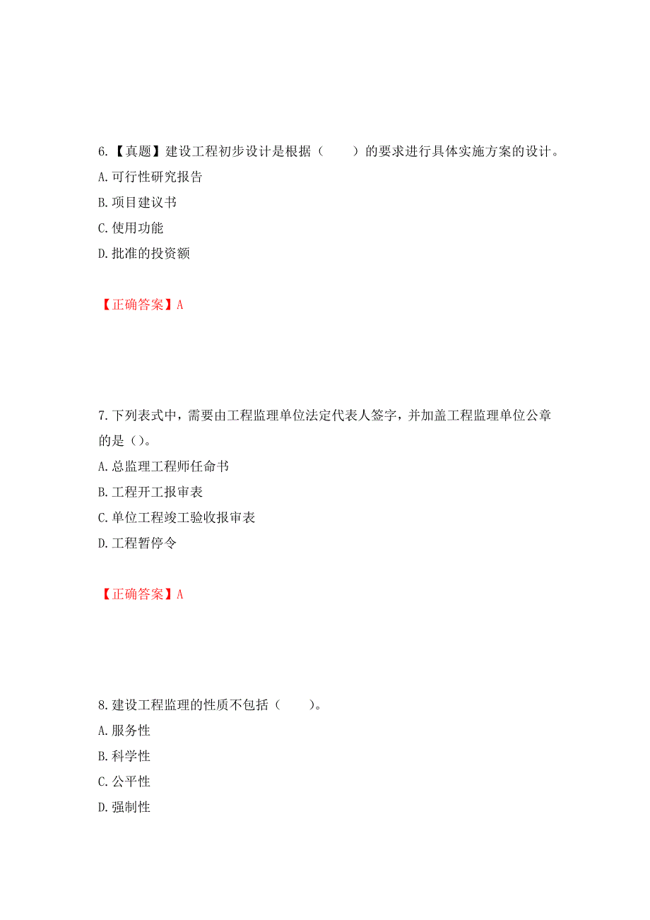 监理工程师《建设工程监理基本理论与相关法规》考试试题强化卷（必考题）及参考答案（第52卷）_第3页