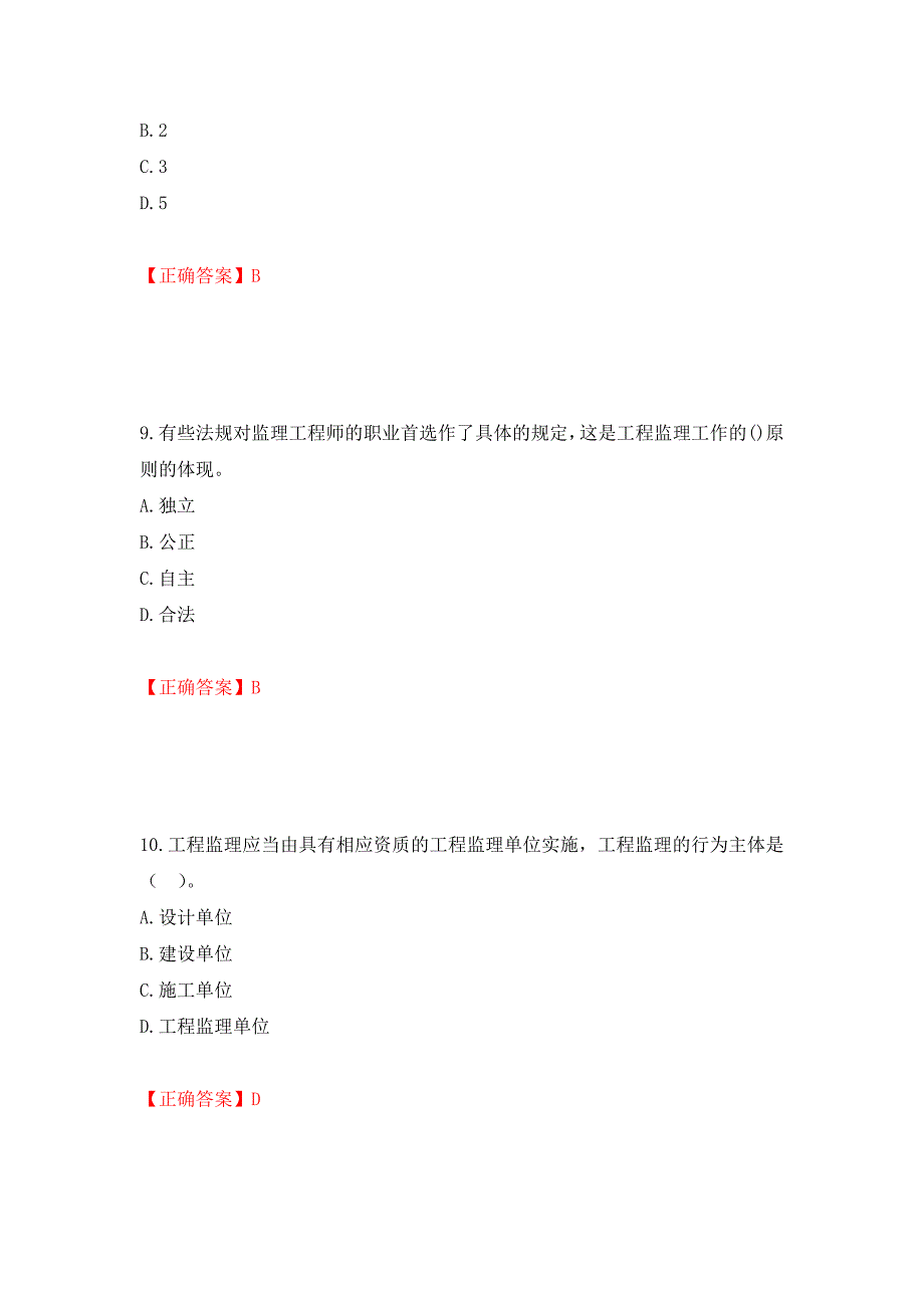 监理工程师《建设工程监理基本理论与相关法规》考试试题强化卷（必考题）及参考答案（第9卷）_第4页