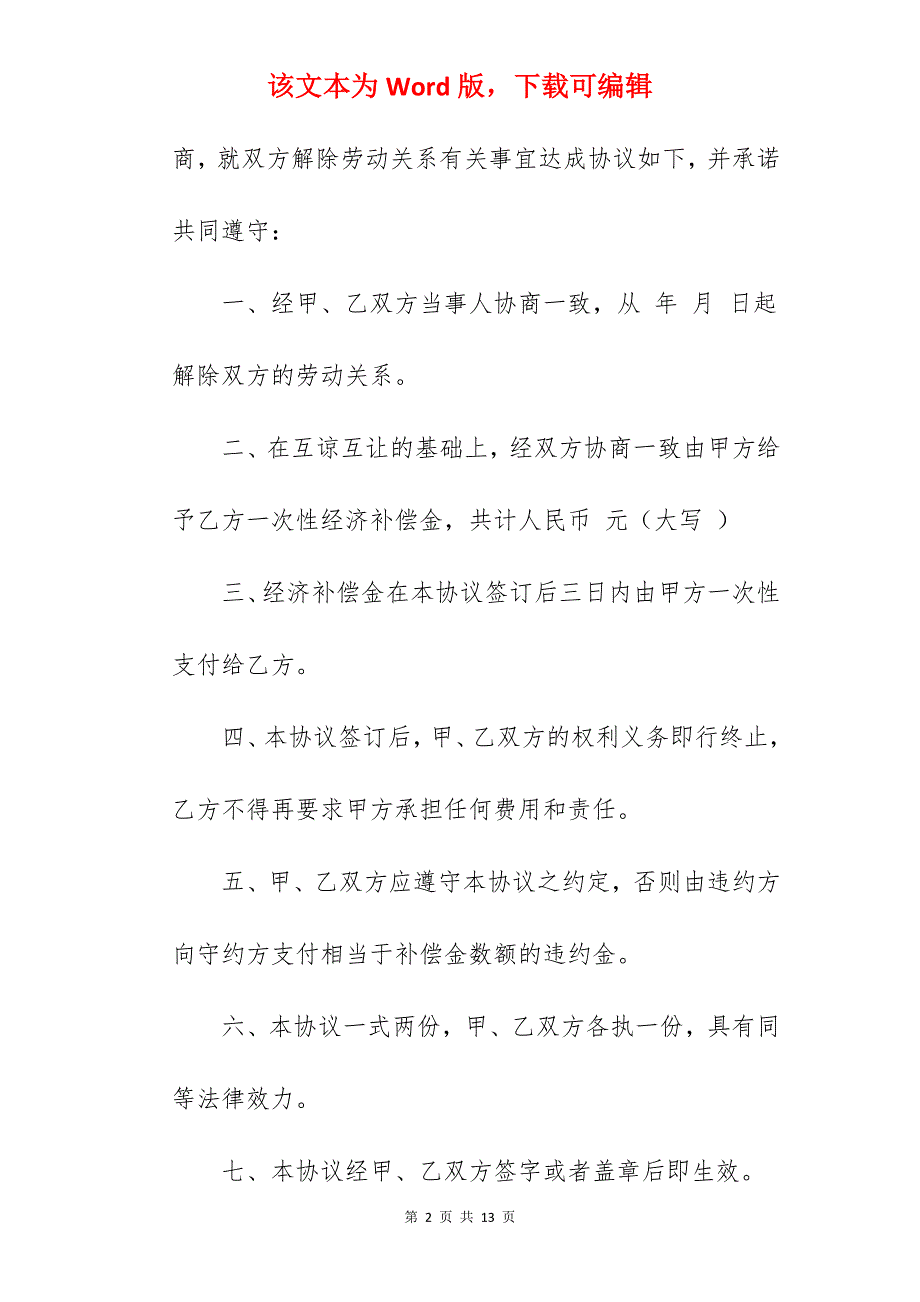 解除劳动关系协议书2篇_解除劳动关系协议书范本_第2页