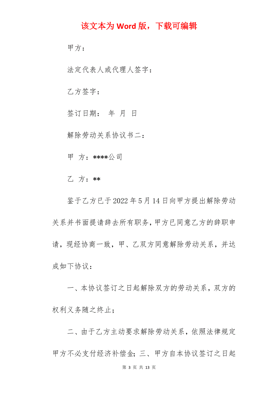 解除劳动关系协议书2篇_解除劳动关系协议书范本_第3页