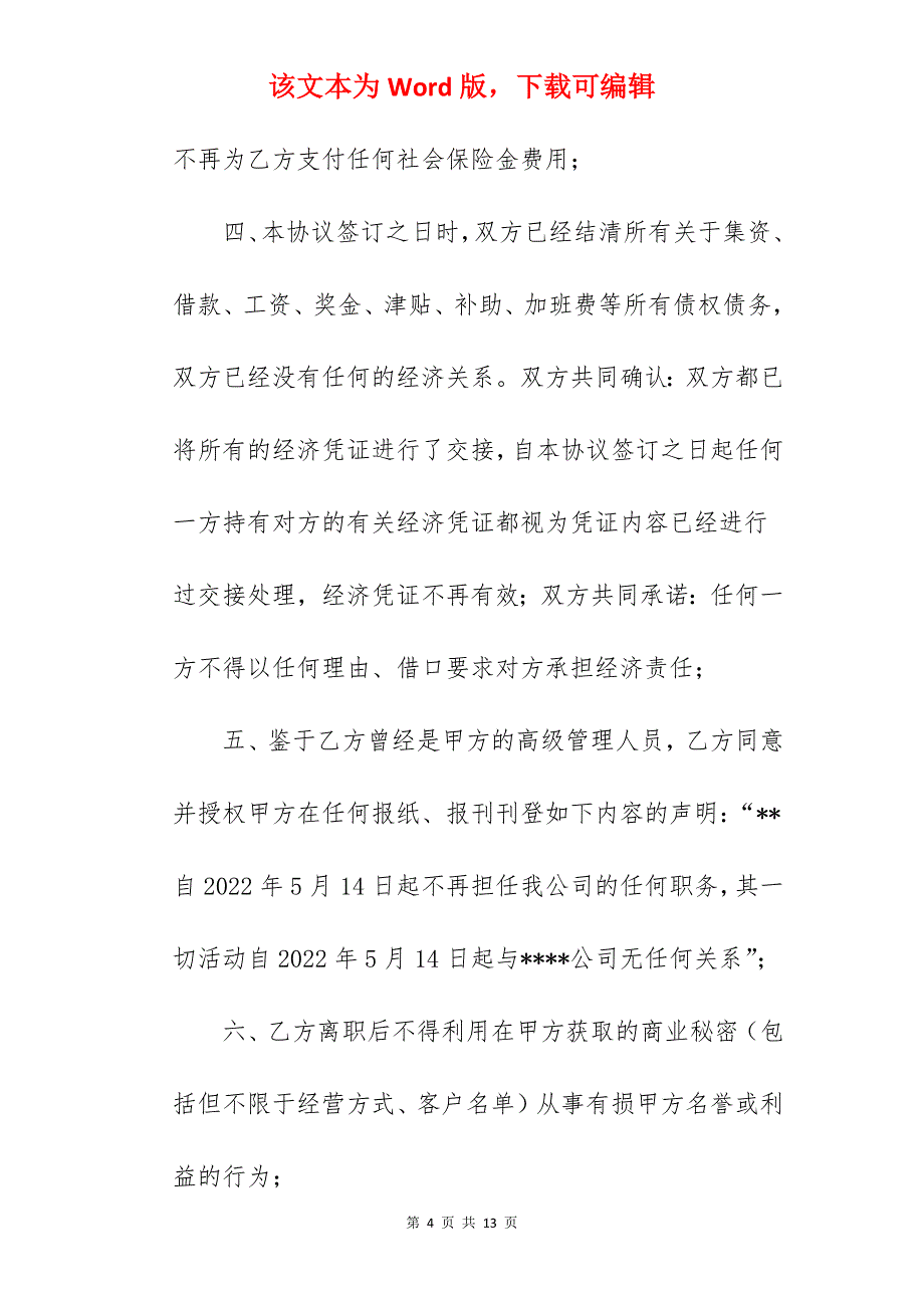 解除劳动关系协议书2篇_解除劳动关系协议书范本_第4页