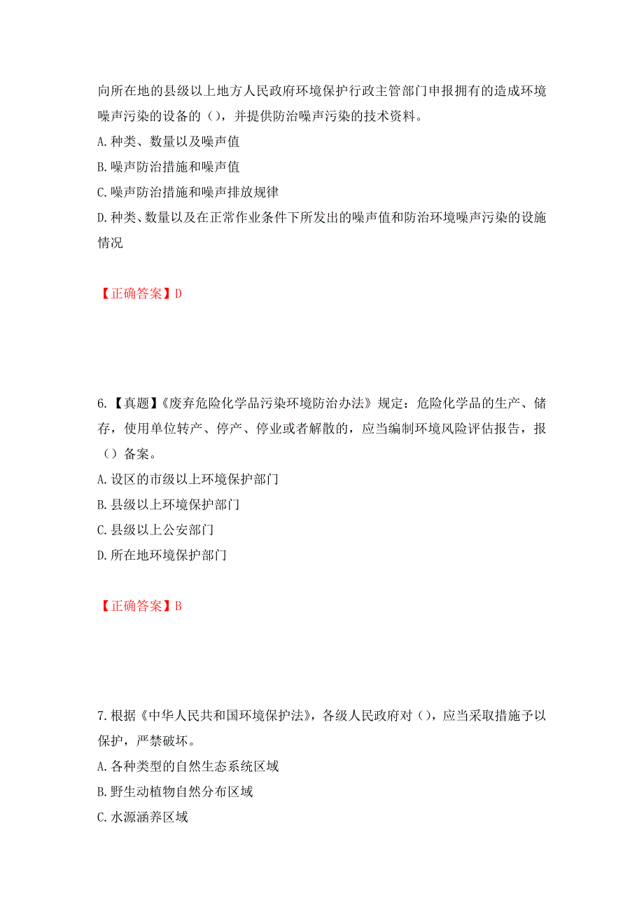 环境评价师《环境影响评价相关法律法规》考试试题强化卷（必考题）及答案4]_第3页