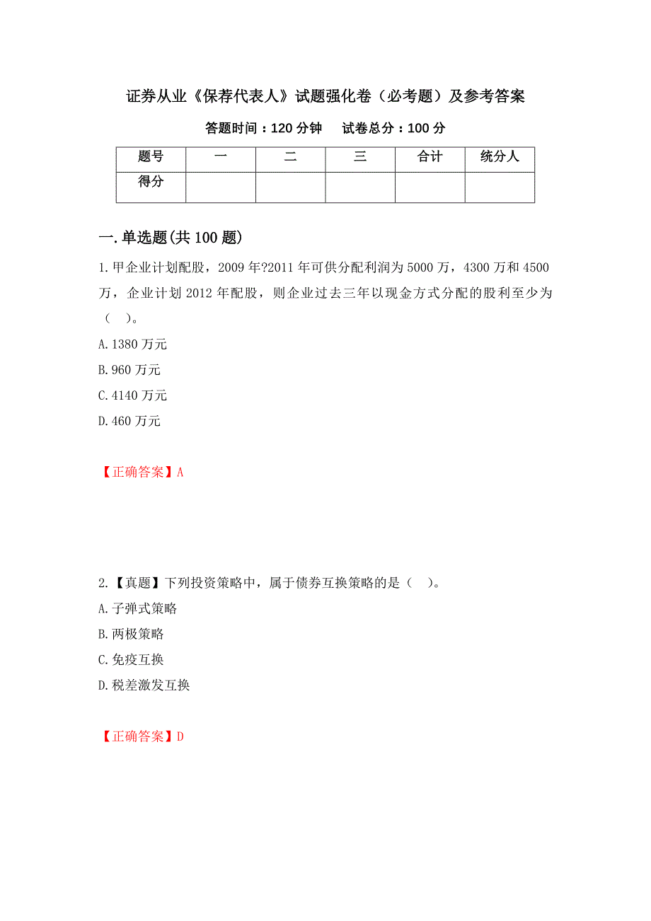 证券从业《保荐代表人》试题强化卷（必考题）及参考答案（第58版）_第1页