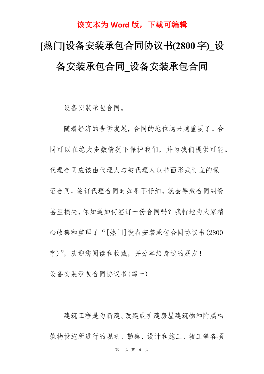 [热门]设备安装承包合同协议书(2800字)_设备安装承包合同_设备安装承包合同_第1页