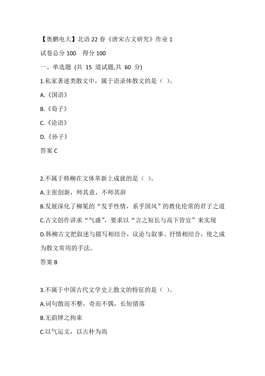 【奥鹏电大】北语22春《唐宋古文研究》作业1_第1页