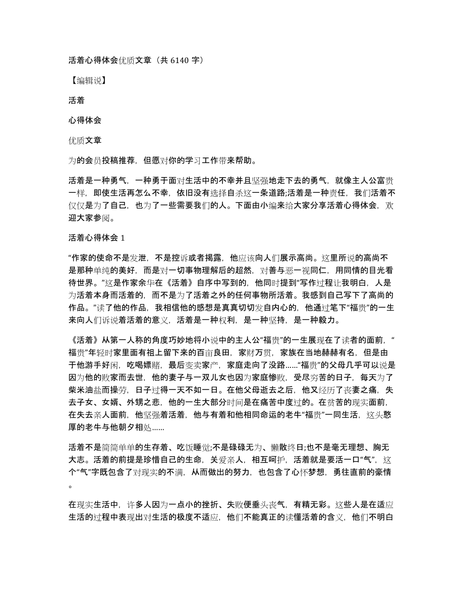 活着心得体会优质文章（共6140字）_第1页