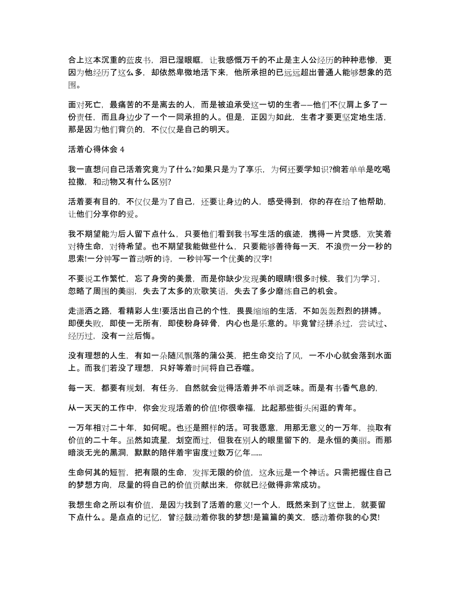 活着心得体会优质文章（共6140字）_第4页