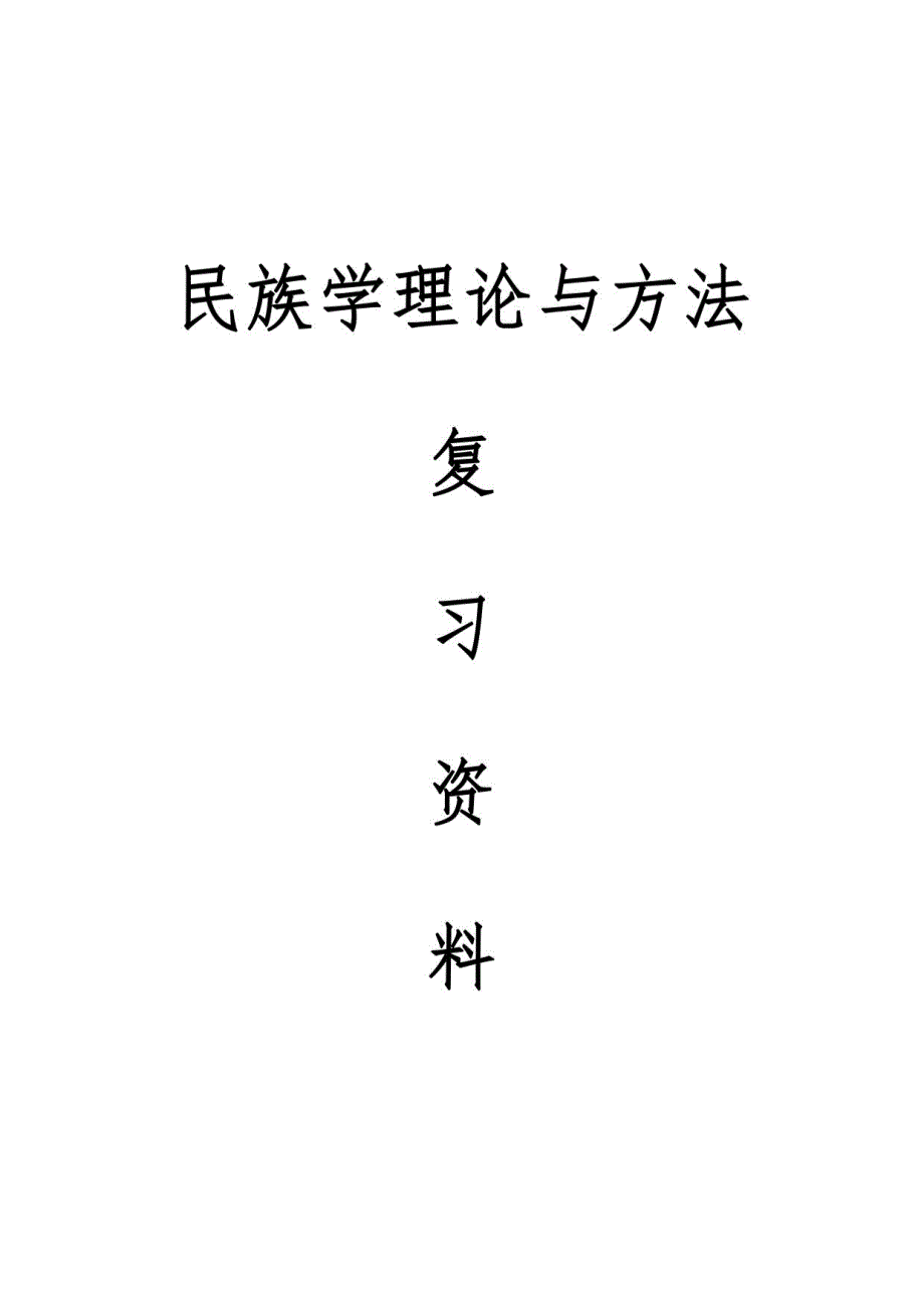宋蜀华《民族学理论与方法》考研复习资料_第1页