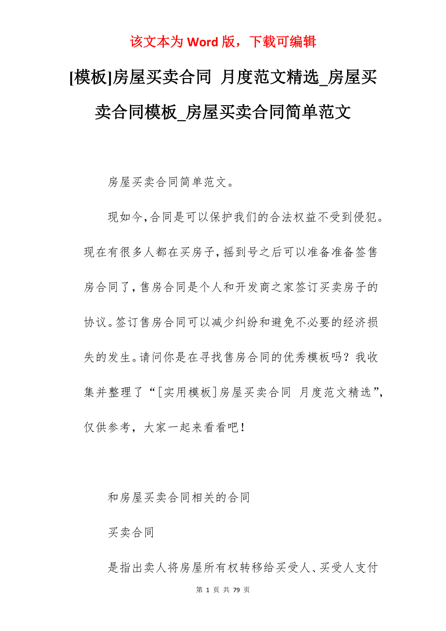 [模板]房屋买卖合同 月度范文精选_房屋买卖合同模板_房屋买卖合同简单范文_第1页