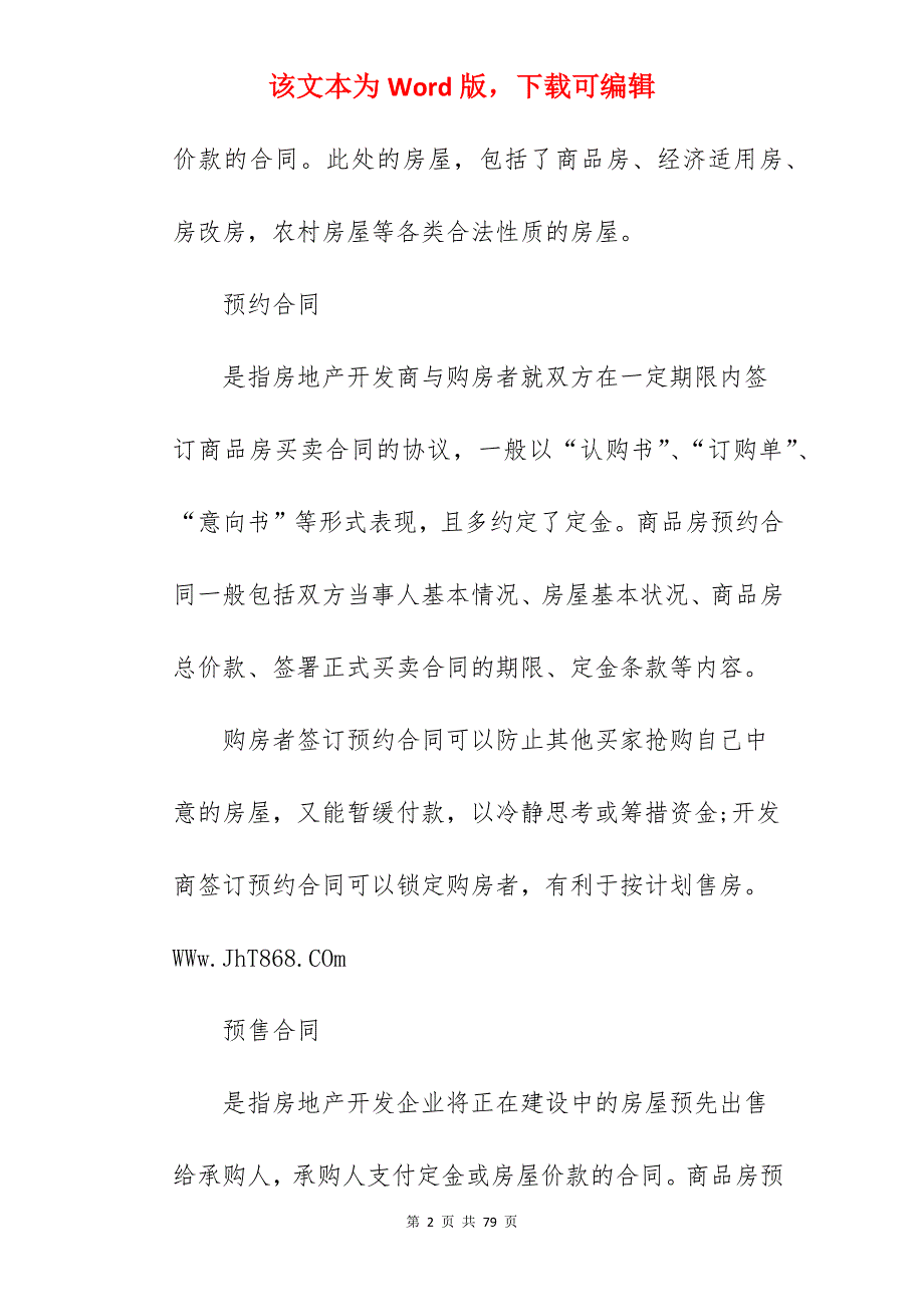 [模板]房屋买卖合同 月度范文精选_房屋买卖合同模板_房屋买卖合同简单范文_第2页