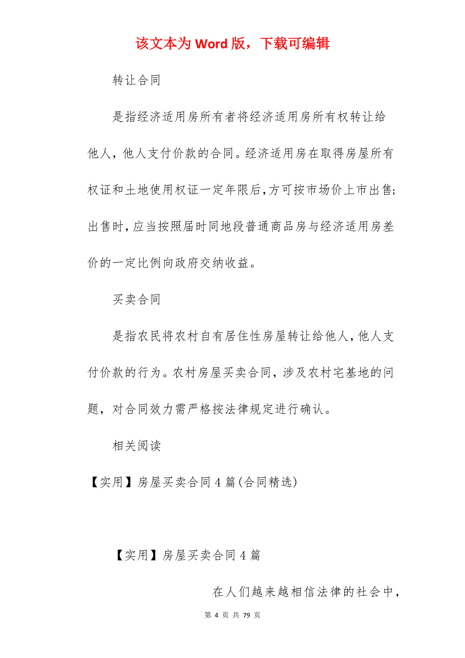 [模板]房屋买卖合同 月度范文精选_房屋买卖合同模板_房屋买卖合同简单范文_第4页