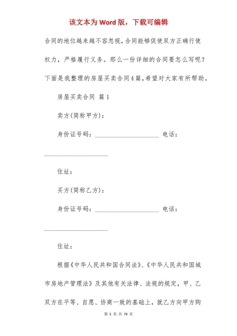 [模板]房屋买卖合同 月度范文精选_房屋买卖合同模板_房屋买卖合同简单范文_第5页