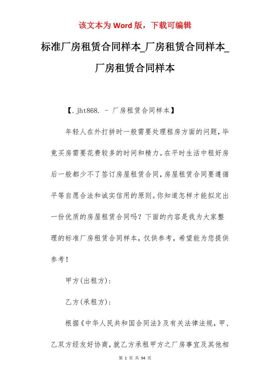 标准厂房租赁合同样本_厂房租赁合同样本_厂房租赁合同样本_第1页