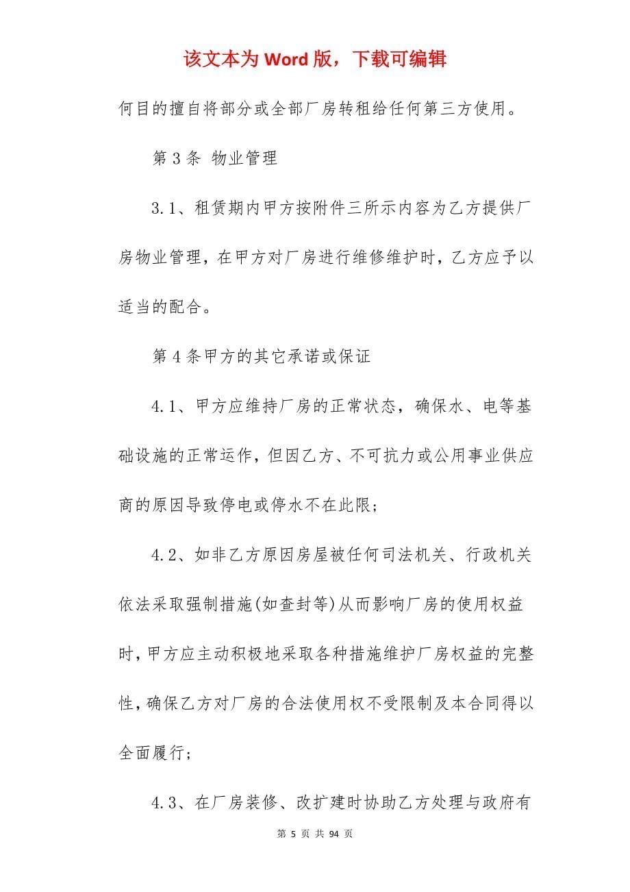 标准厂房租赁合同样本_厂房租赁合同样本_厂房租赁合同样本_第5页