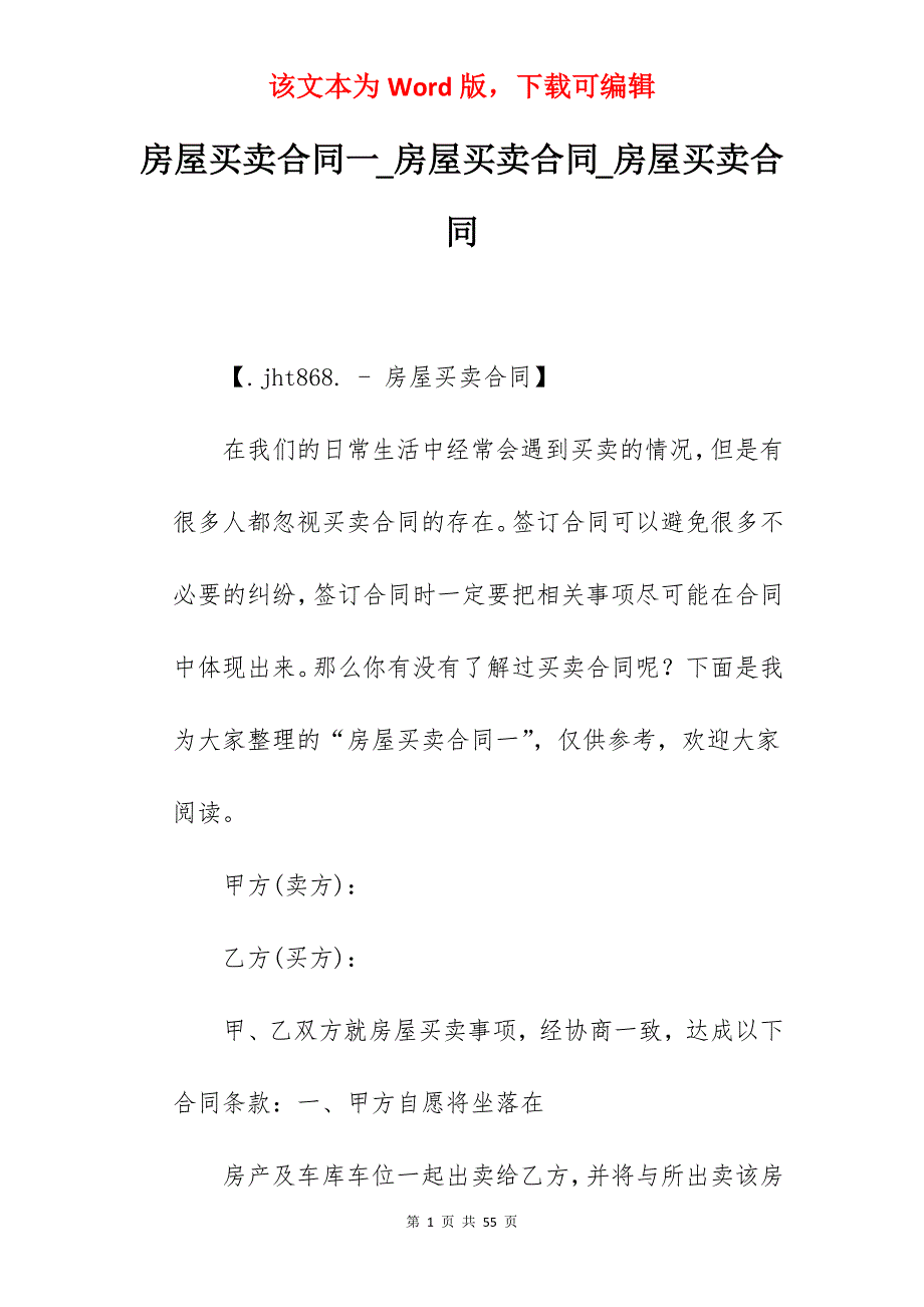 房屋买卖合同一_房屋买卖合同_房屋买卖合同_第1页