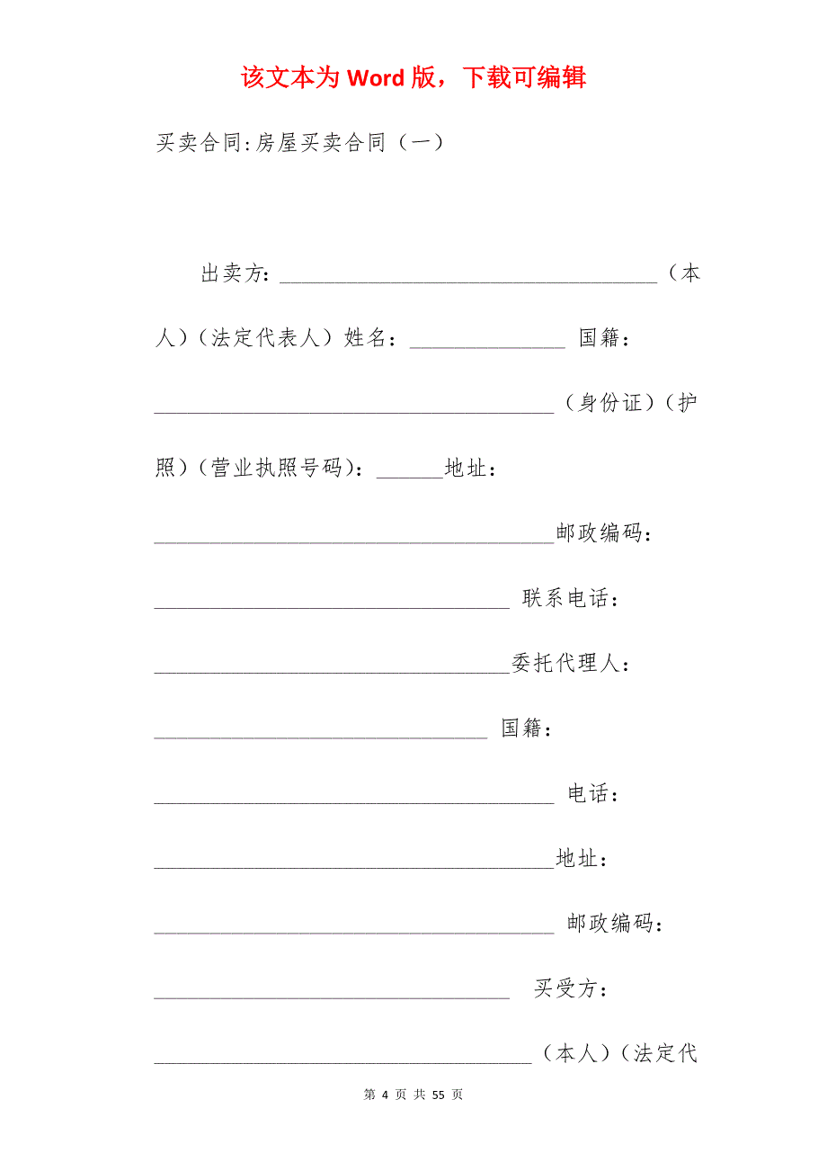 房屋买卖合同一_房屋买卖合同_房屋买卖合同_第4页