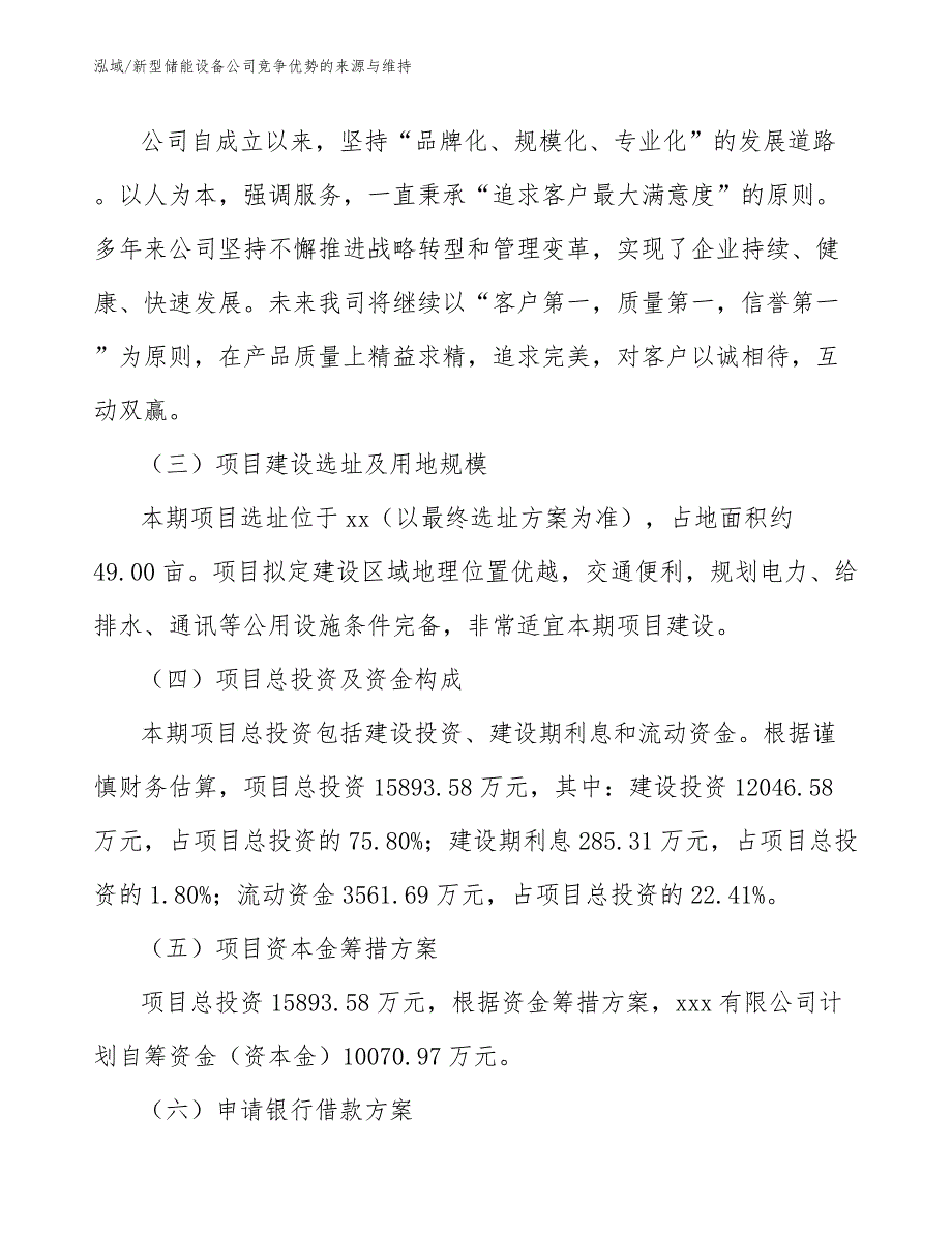 新型储能设备公司竞争优势的来源与维持_第4页