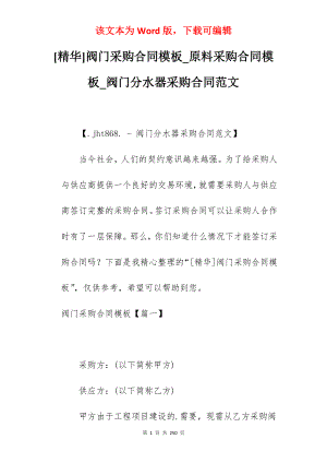 [精华]阀门采购合同模板_原料采购合同模板_阀门分水器采购合同范文