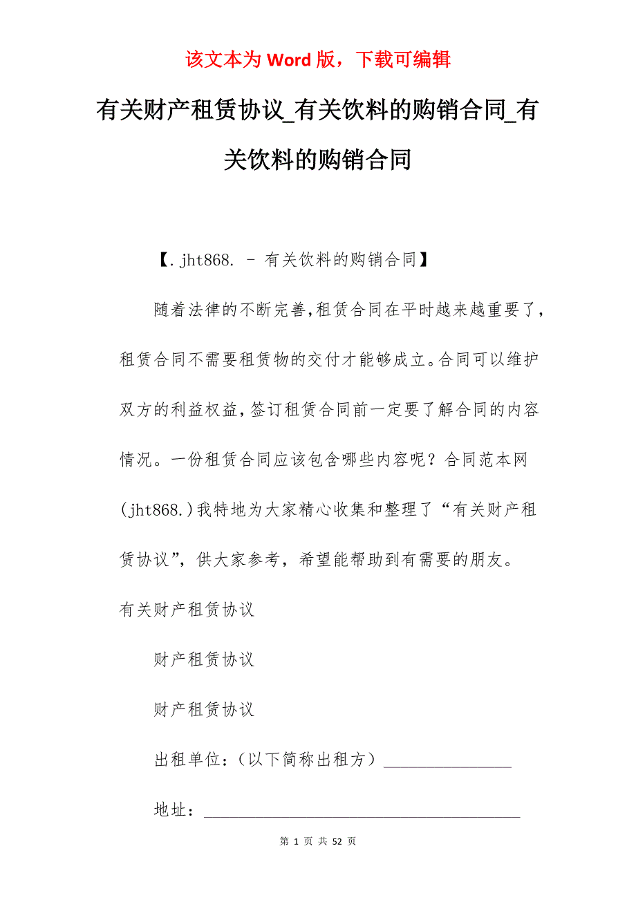 有关财产租赁协议_有关饮料的购销合同_有关饮料的购销合同_第1页