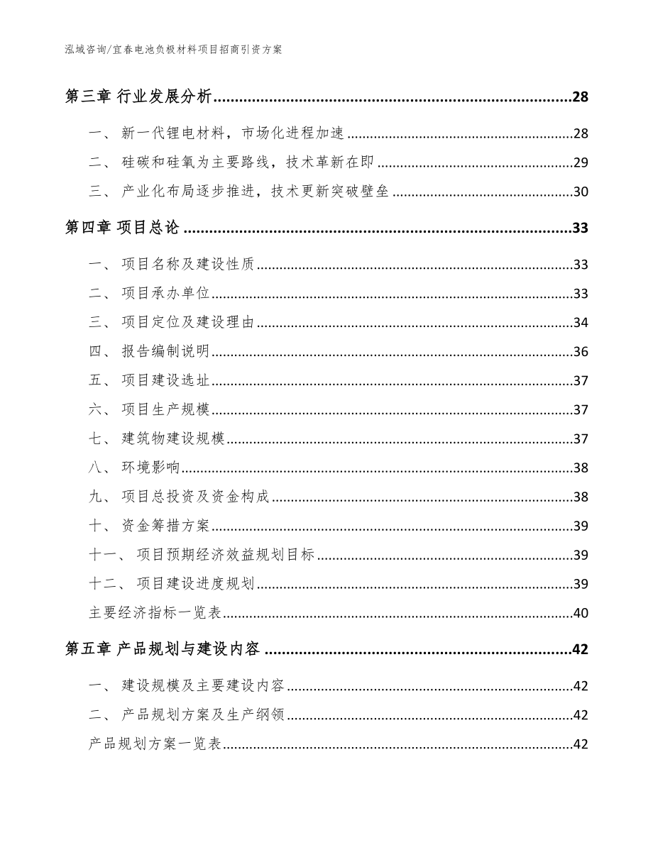 宜春电池负极材料项目招商引资方案【模板范本】_第4页