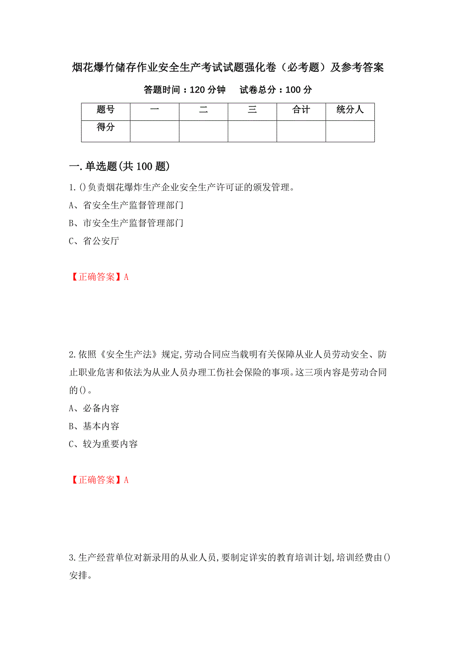 烟花爆竹储存作业安全生产考试试题强化卷（必考题）及参考答案【37】_第1页