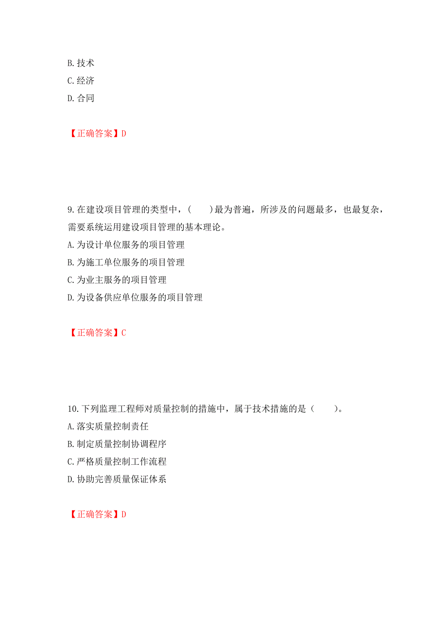 监理工程师《建设工程监理基本理论与相关法规》考试试题强化卷（必考题）及参考答案【59】_第4页