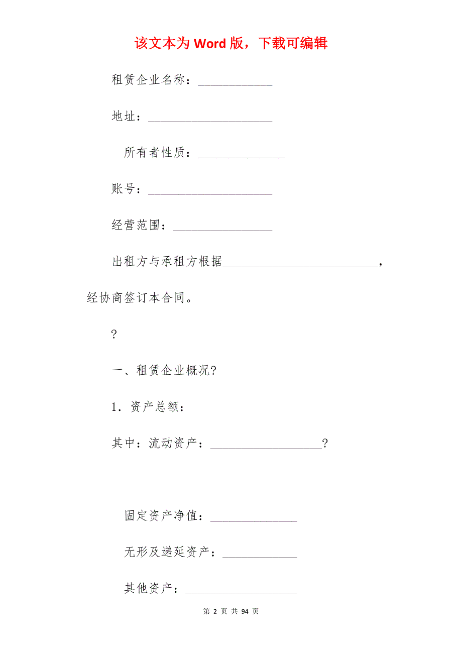 有关企业租赁经营合同（一）_企业租赁经营合同书_企业租赁经营合同书_第2页