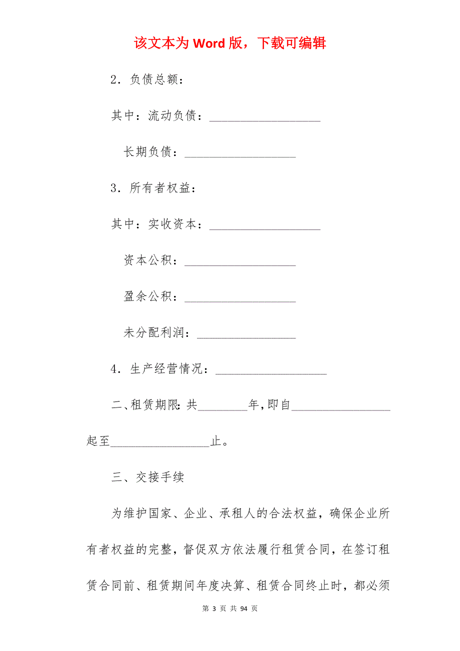 有关企业租赁经营合同（一）_企业租赁经营合同书_企业租赁经营合同书_第3页