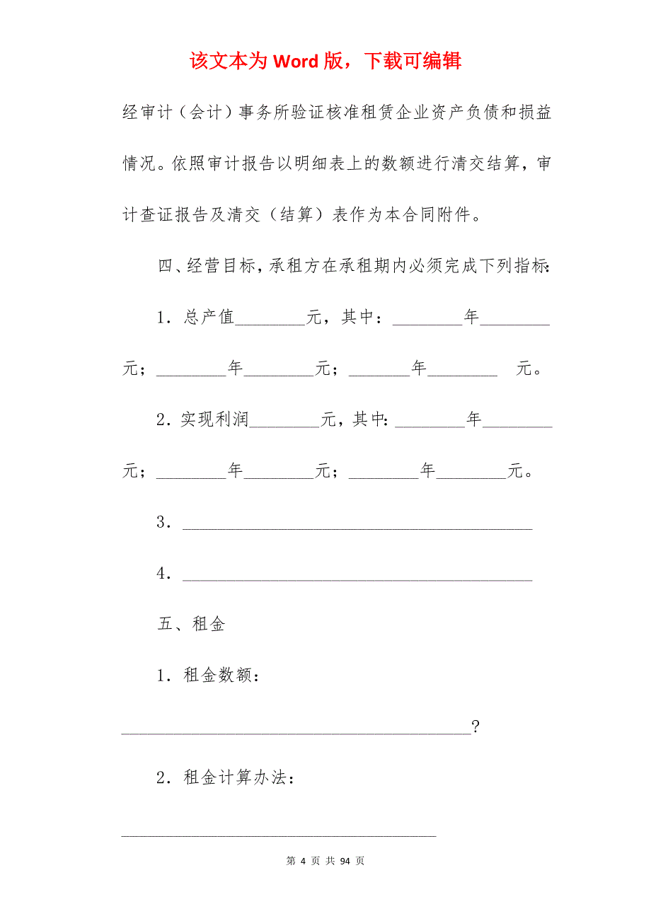 有关企业租赁经营合同（一）_企业租赁经营合同书_企业租赁经营合同书_第4页