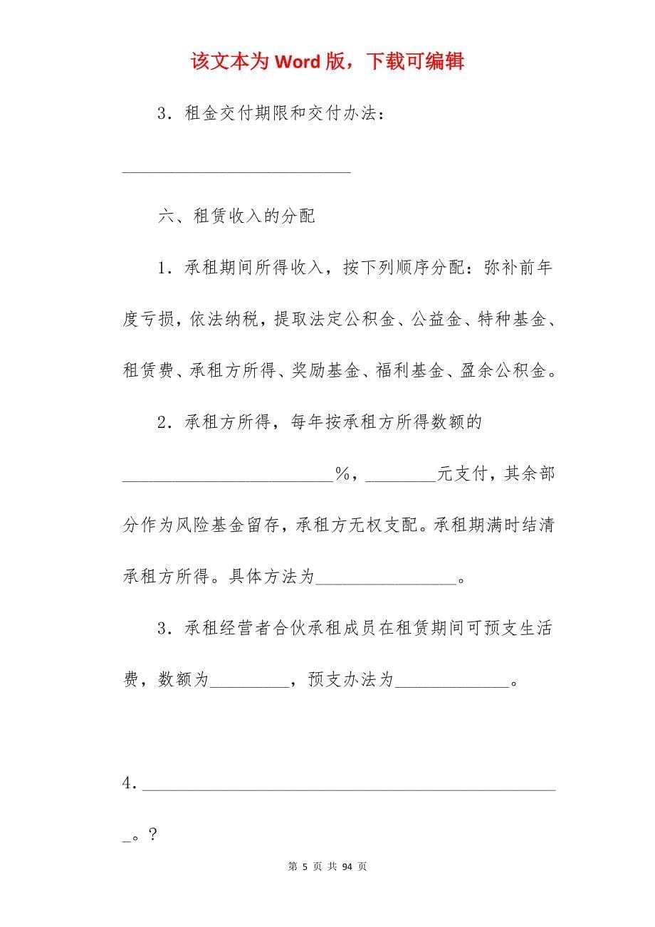 有关企业租赁经营合同（一）_企业租赁经营合同书_企业租赁经营合同书_第5页