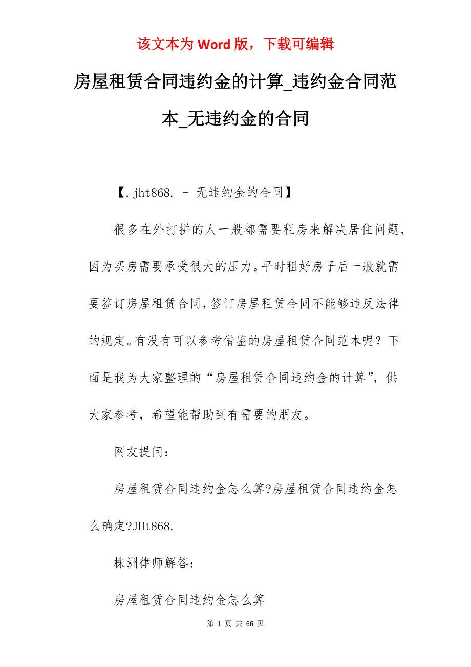 房屋租赁合同违约金的计算_违约金合同范本_无违约金的合同_第1页