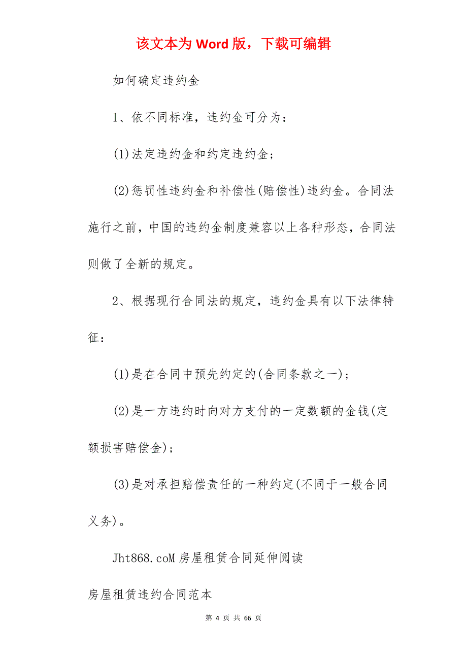 房屋租赁合同违约金的计算_违约金合同范本_无违约金的合同_第4页