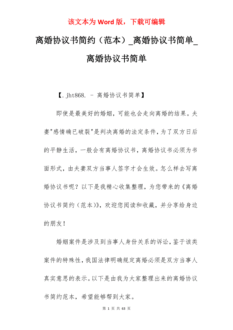 离婚协议书简约（范本）_离婚协议书简单_离婚协议书简单_第1页