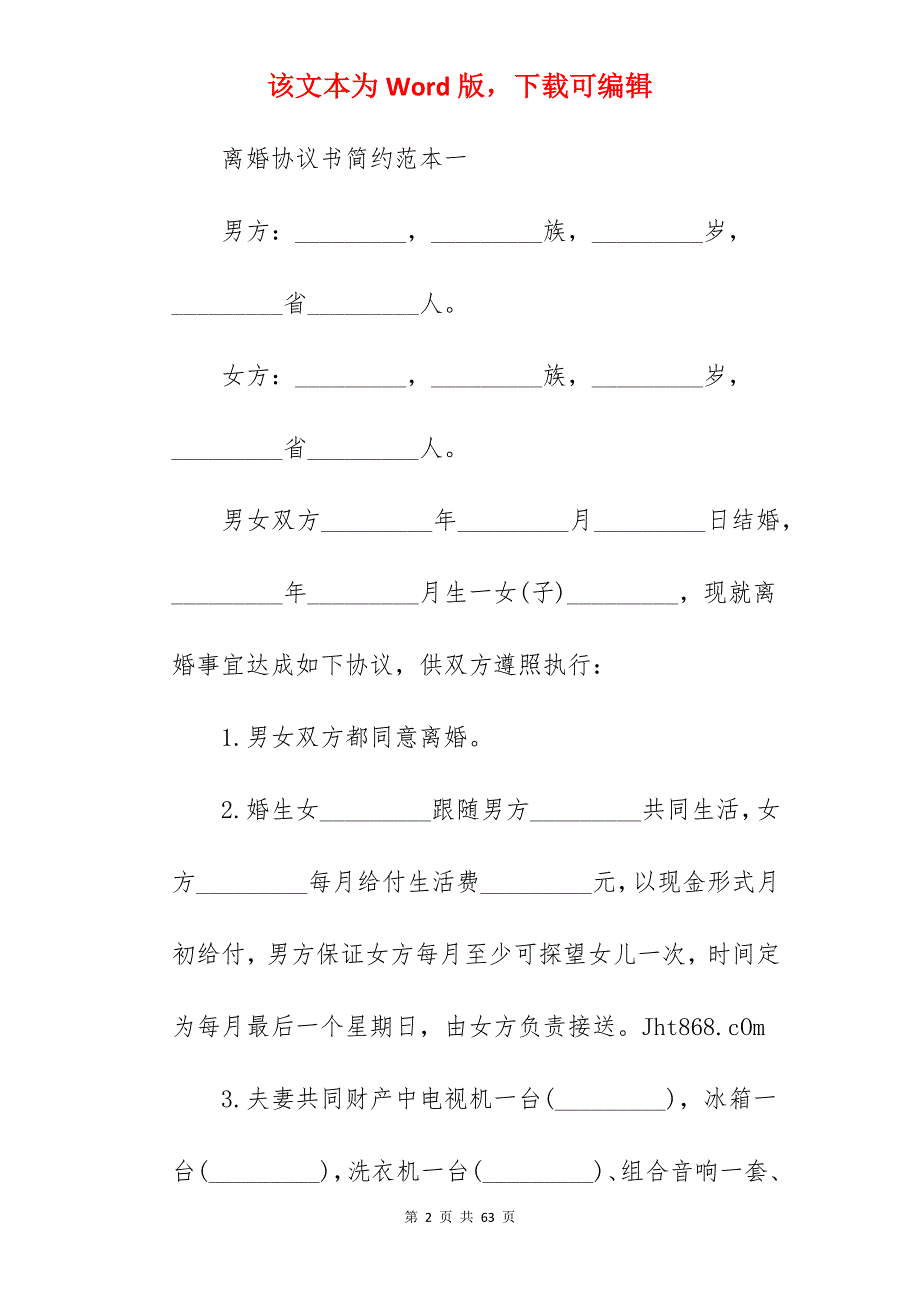 离婚协议书简约（范本）_离婚协议书简单_离婚协议书简单_第2页