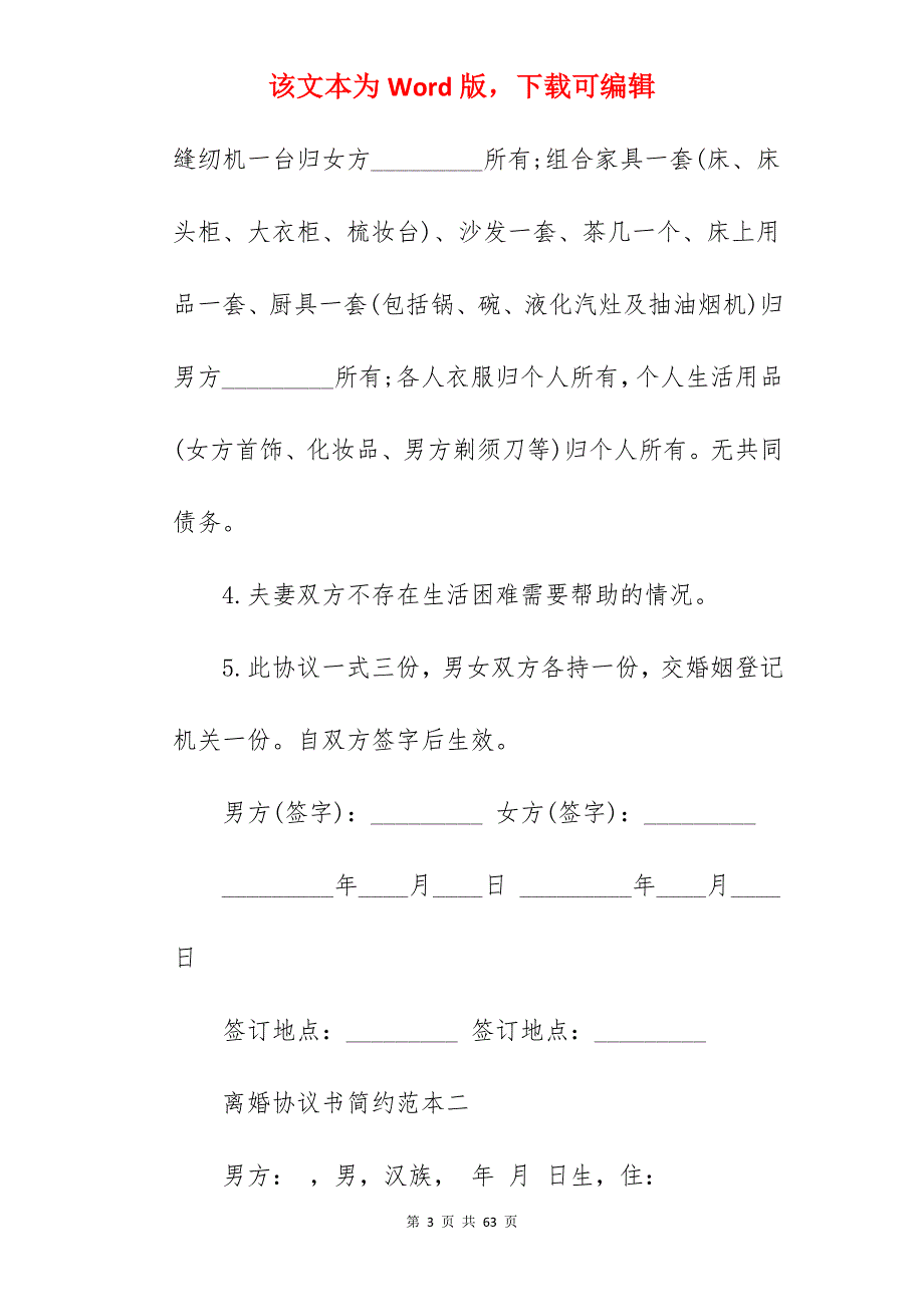 离婚协议书简约（范本）_离婚协议书简单_离婚协议书简单_第3页