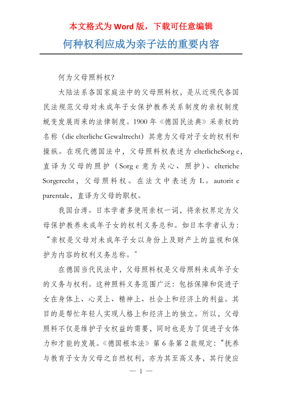 何种权利应成为亲子法的重要内容_第1页