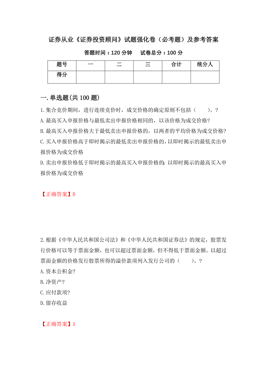 证券从业《证券投资顾问》试题强化卷（必考题）及参考答案21_第1页