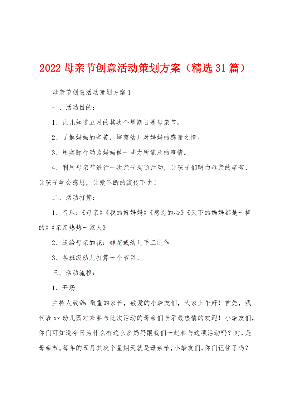 2022母亲节创意活动策划方案（精选31篇）_第1页