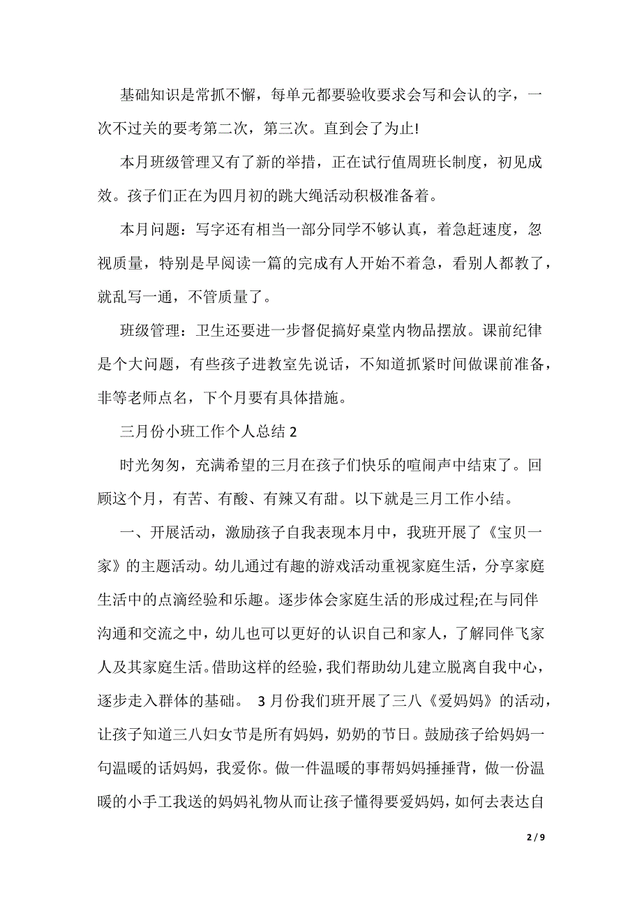 三月份小班工作个人总结_第2页