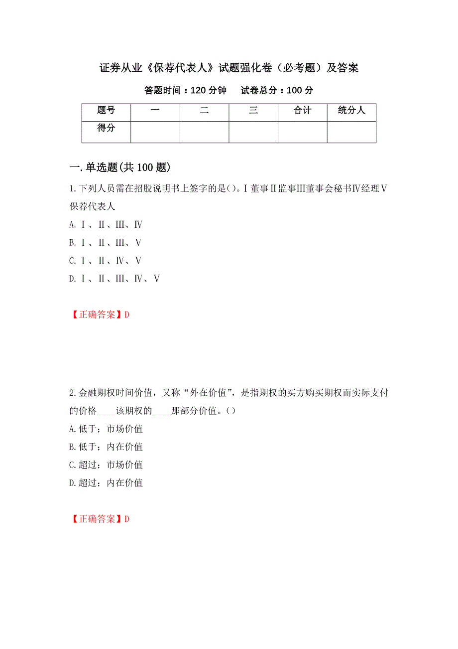 证券从业《保荐代表人》试题强化卷（必考题）及答案49]_第1页