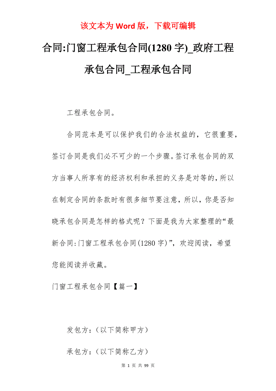 合同-门窗工程承包合同(1280字)_政府工程承包合同_工程承包合同_第1页